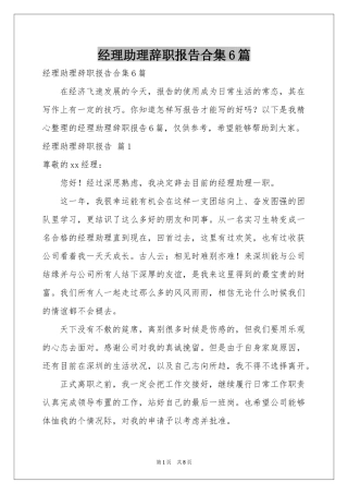 经理助理辞职报告合集6篇