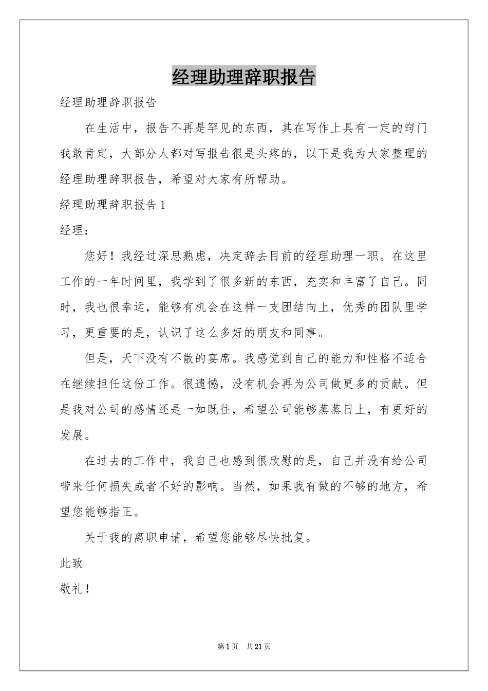 经理助理辞职报告_第1页