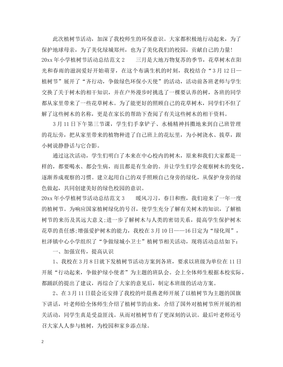 2020年小学植树节活动总结 _第2页