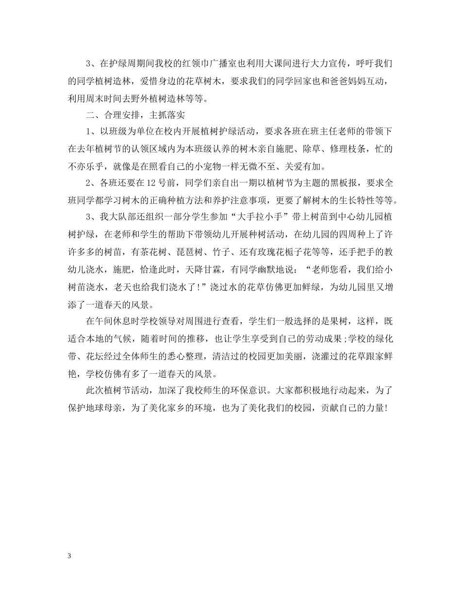 2020年小学植树节活动总结 _第3页