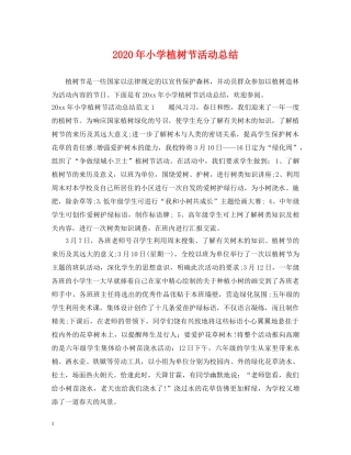 2020年小学植树节活动总结 