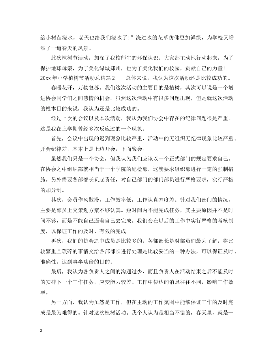 2020年小学植树节活动总结范文 _第2页