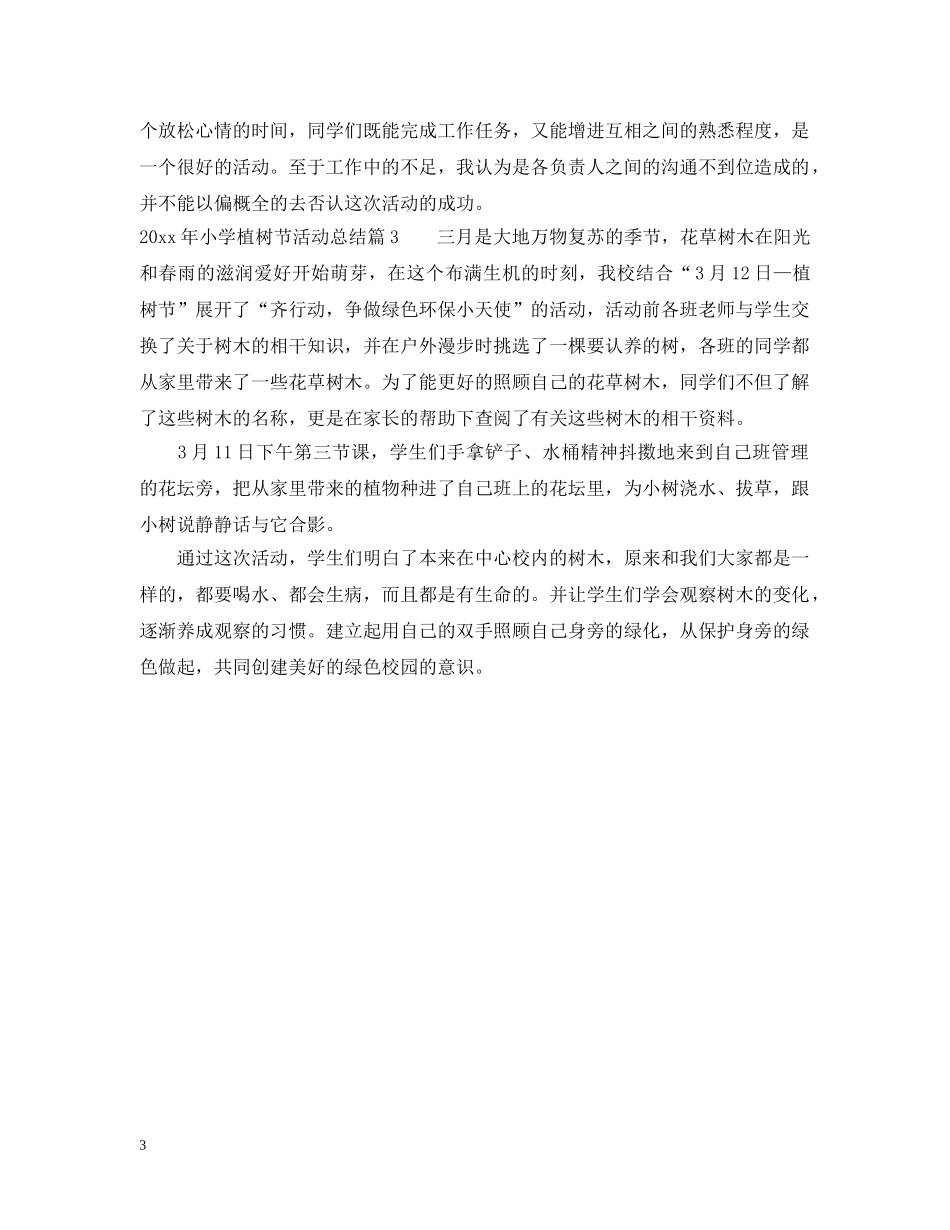 2020年小学植树节活动总结范文 _第3页