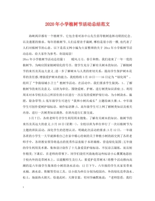 2020年小学植树节活动总结范文 
