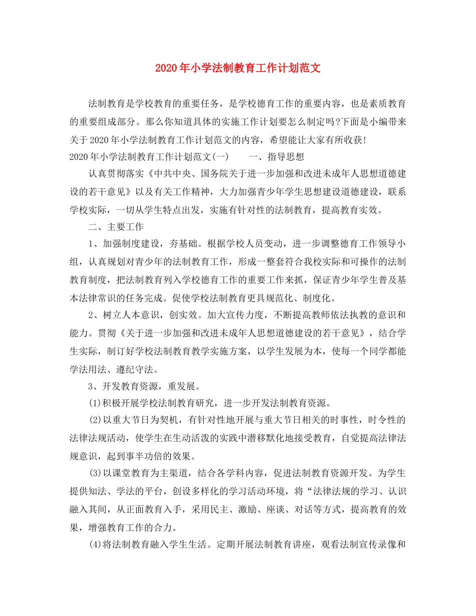 2020年小学法制教育工作计划范文 _第1页