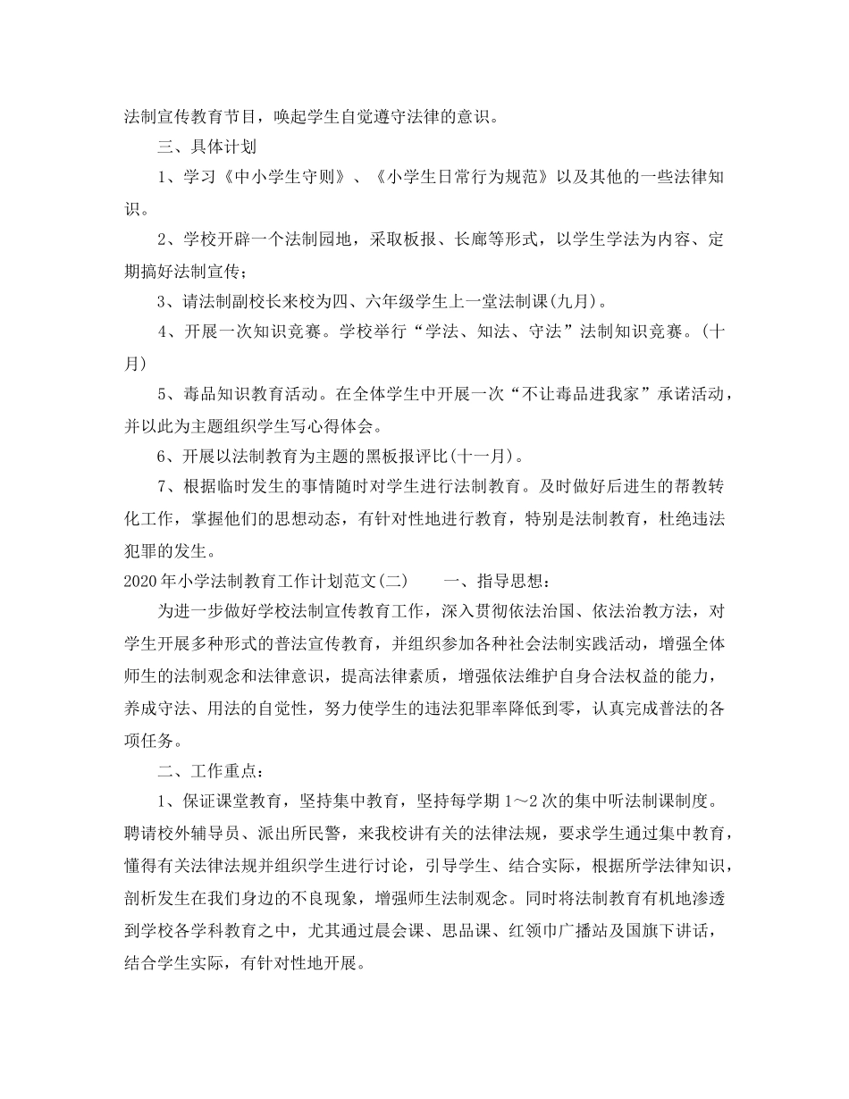 2020年小学法制教育工作计划范文 _第2页