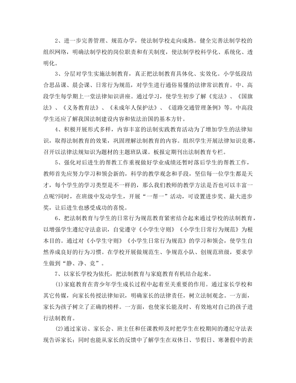 2020年小学法制教育工作计划范文 _第3页