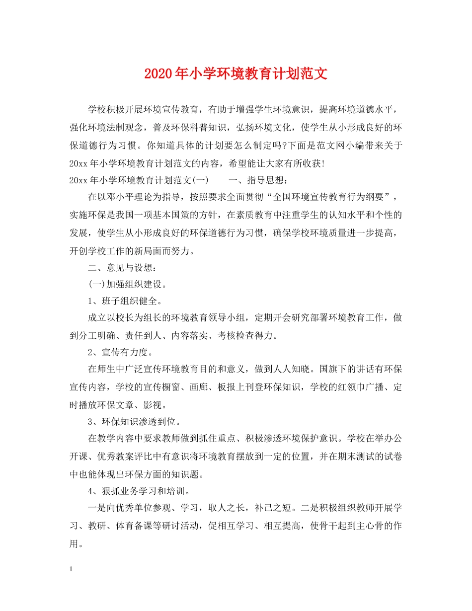 2020年小学环境教育计划范文 _第1页