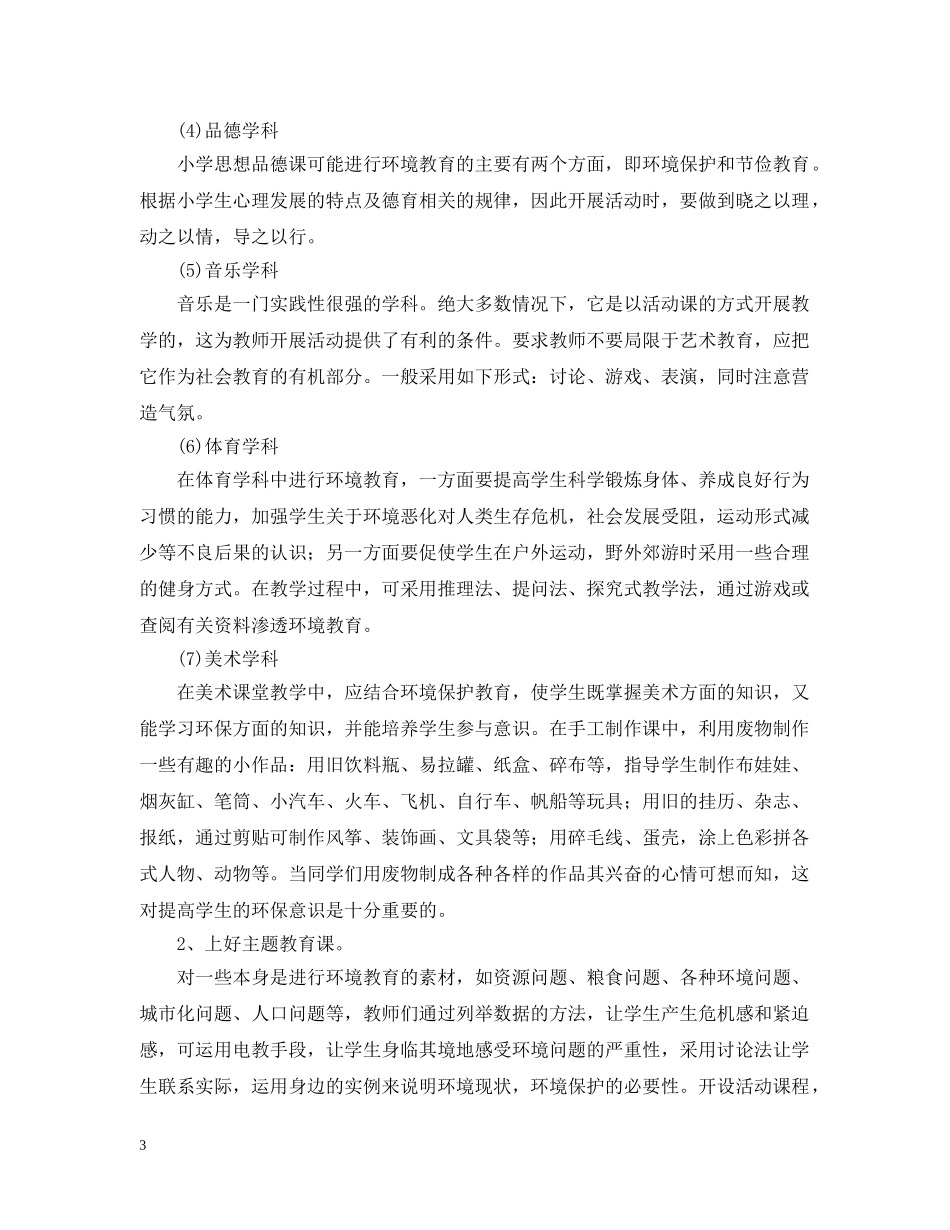 2020年小学环境教育计划范文 _第3页