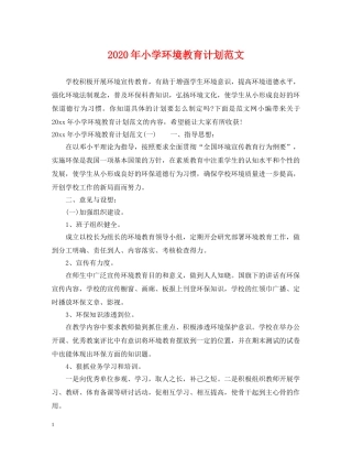 2020年小学环境教育计划范文 