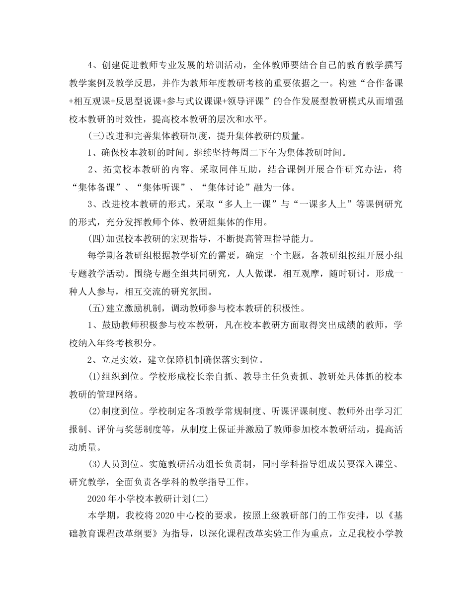 2020年小学校本教研计划 _第3页