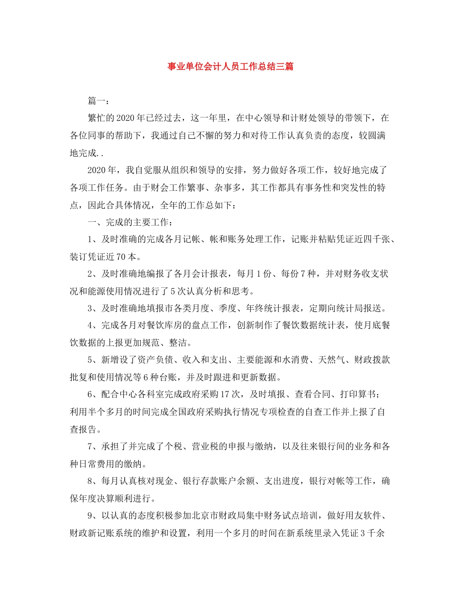 事业单位会计人员工作总结三篇_第1页