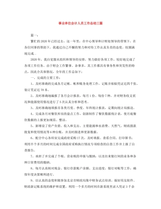 事业单位会计人员工作总结三篇