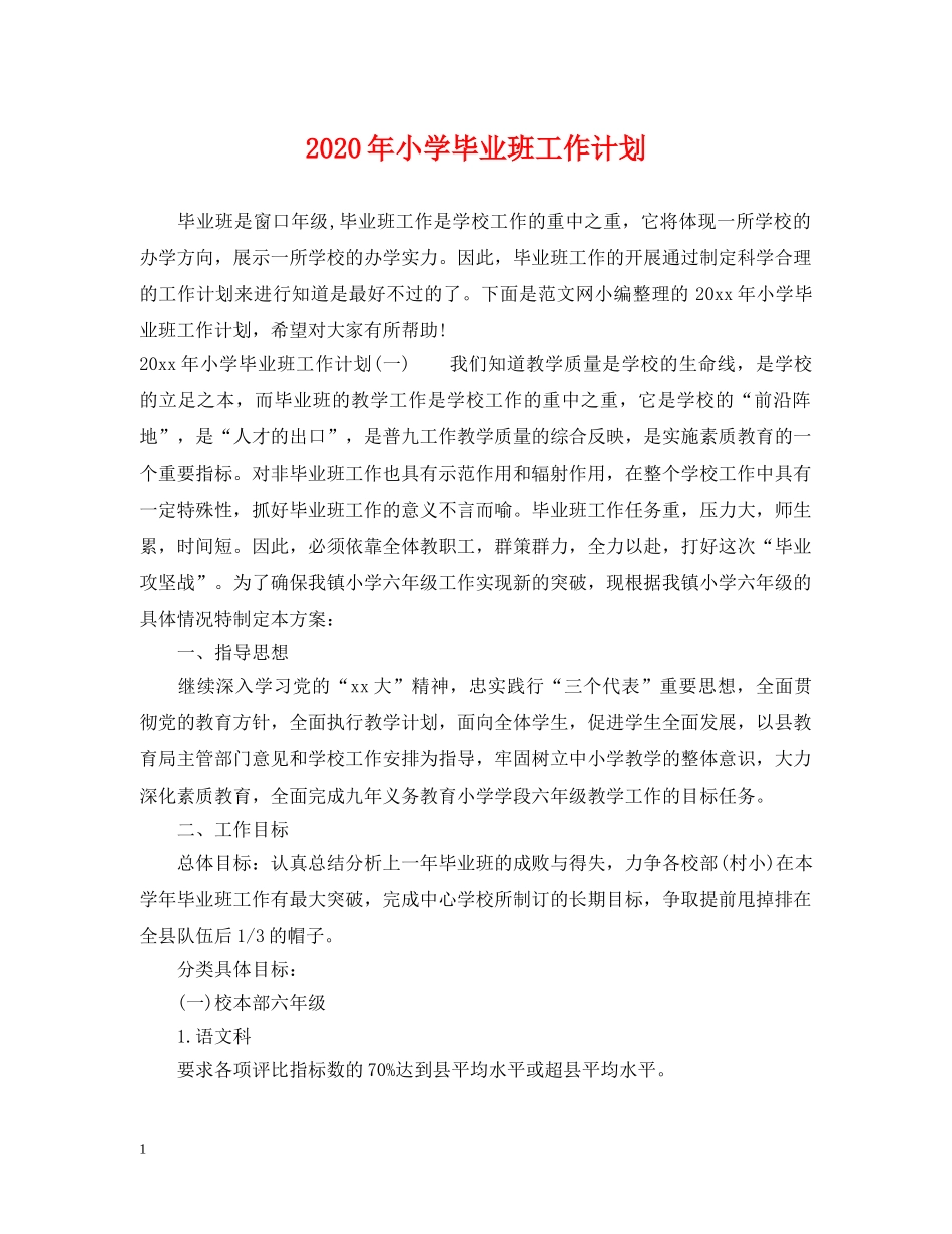 2020年小学毕业班工作计划 _第1页