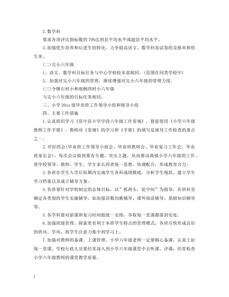 2020年小学毕业班工作计划 _第2页
