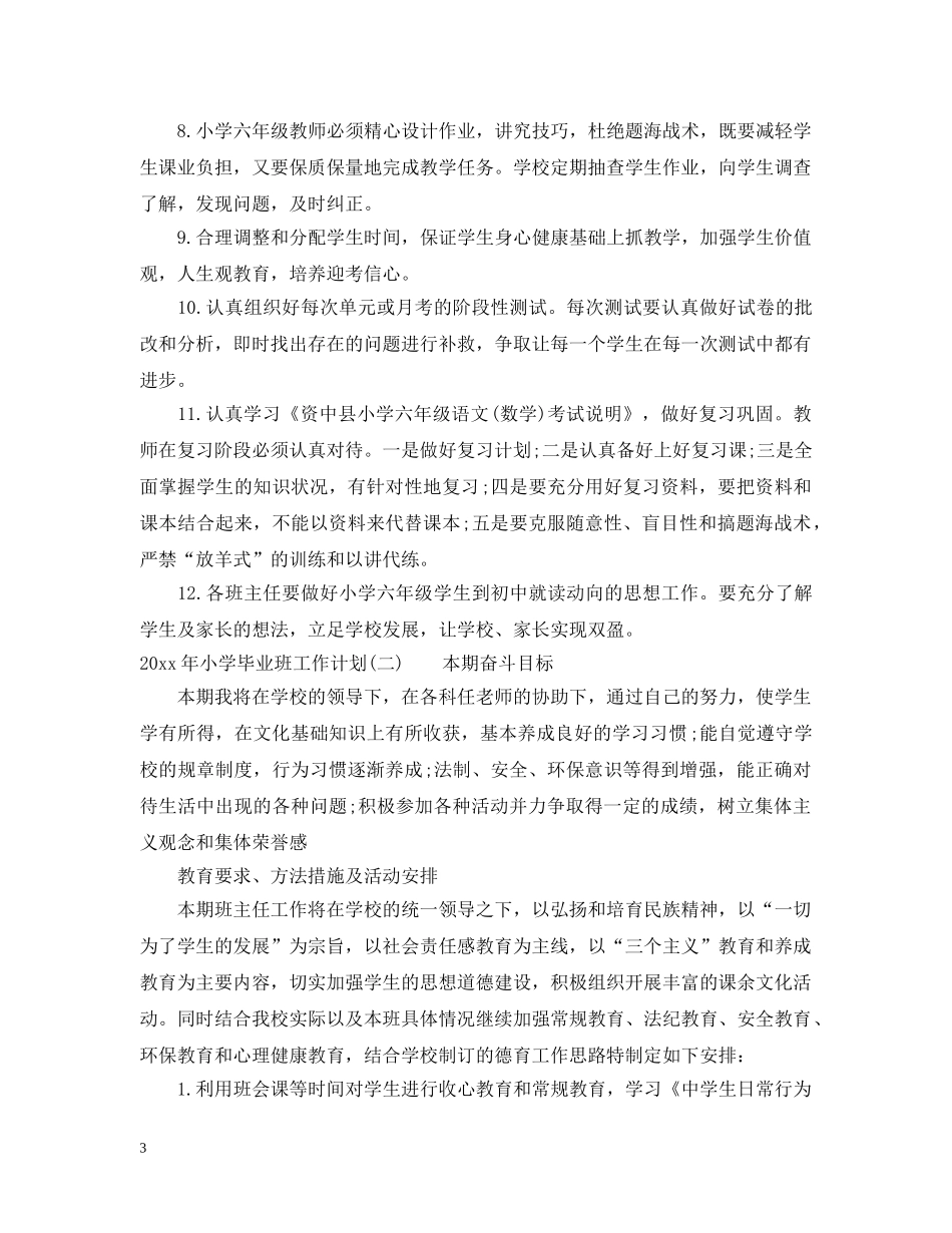 2020年小学毕业班工作计划 _第3页