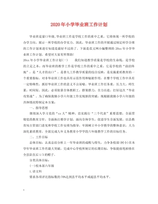 2020年小学毕业班工作计划 