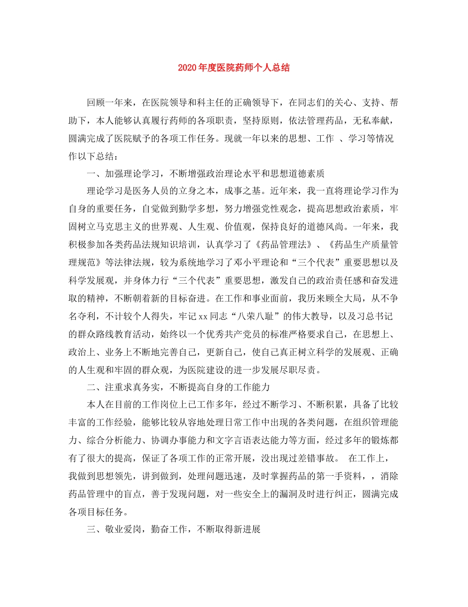 2020年度医院药师个人总结_第1页