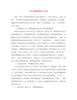 2020年度医院药师个人总结