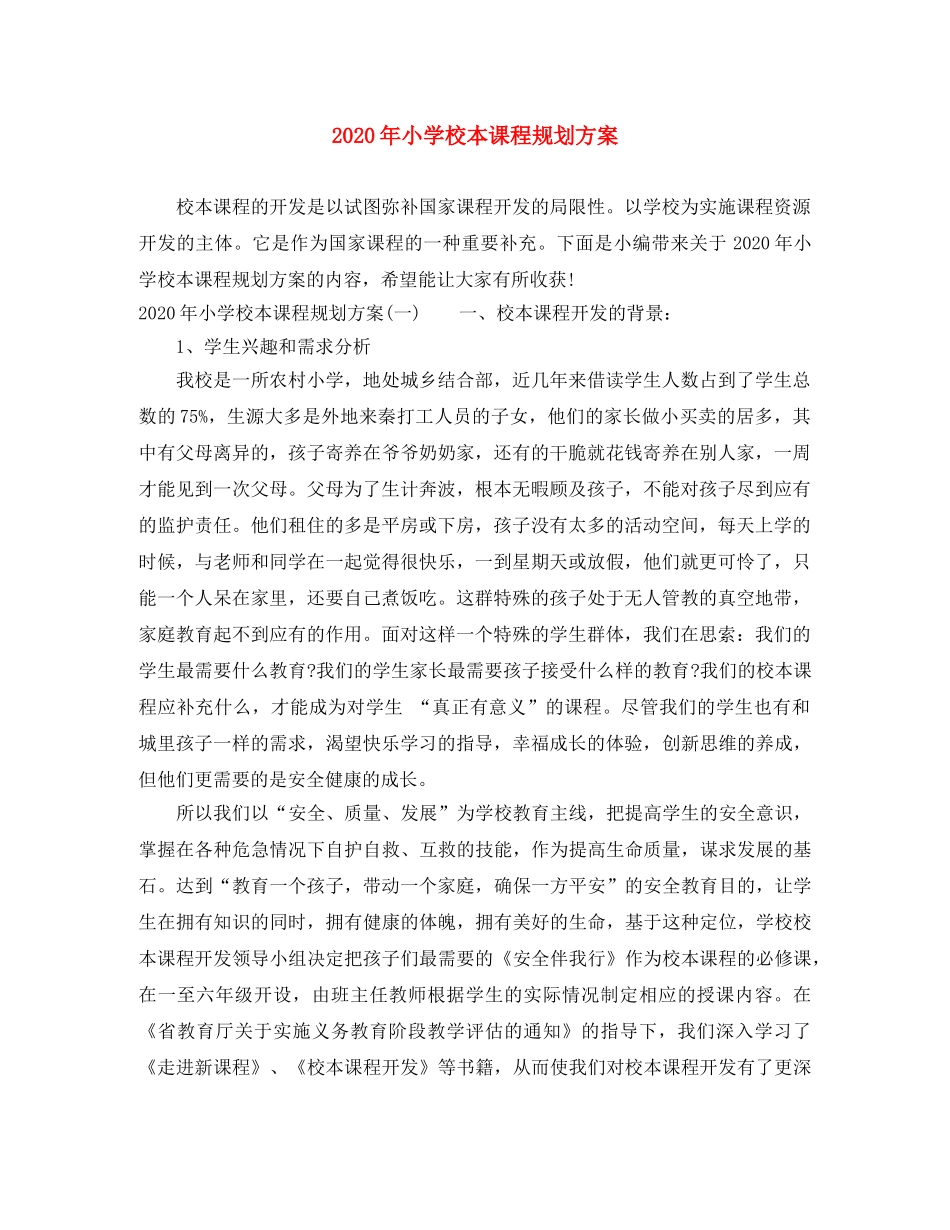 2020年小学校本课程规划方案 _第1页