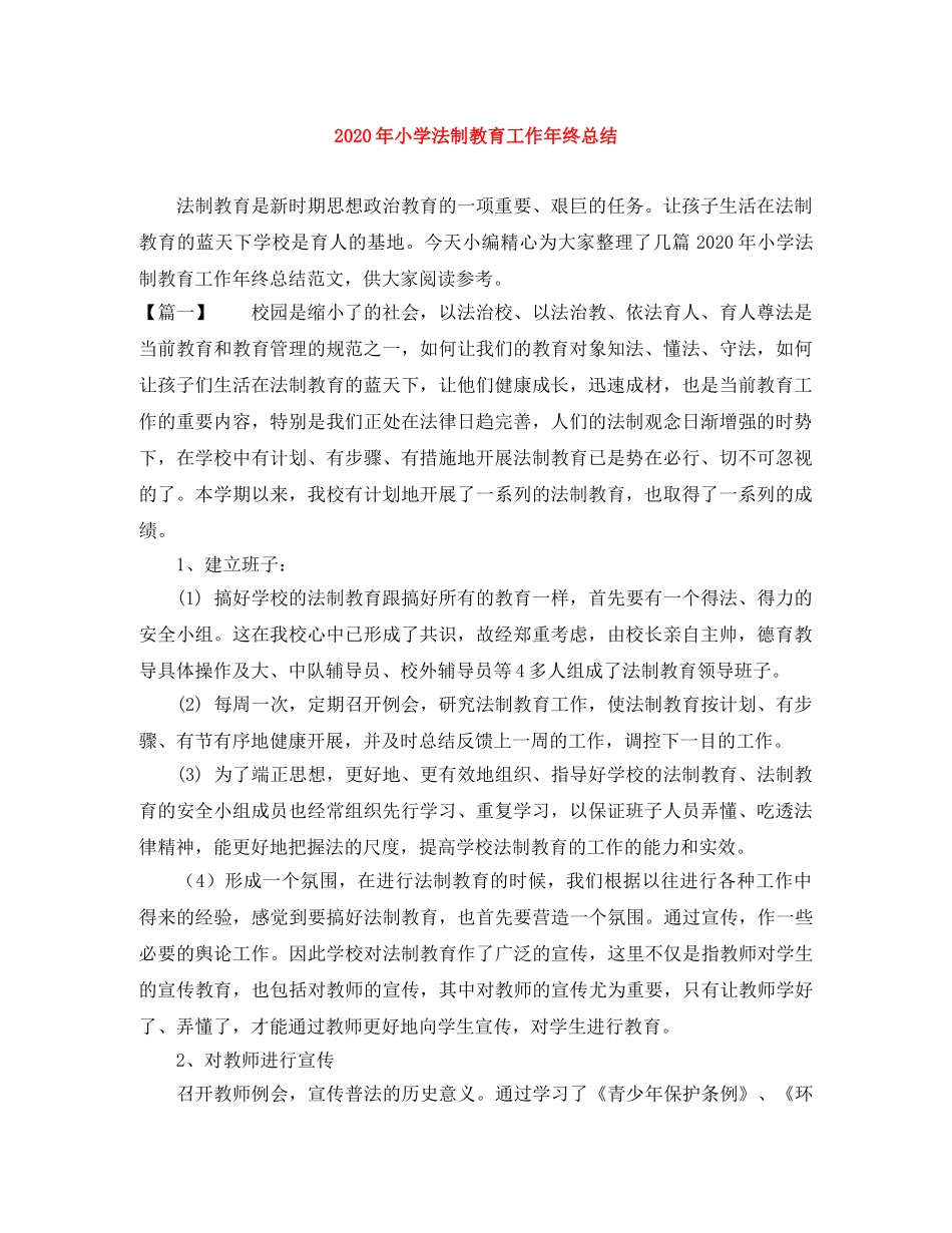 2020年小学法制教育工作年终总结 _第1页