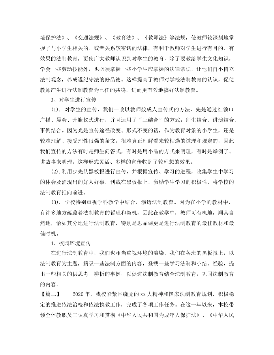 2020年小学法制教育工作年终总结 _第2页