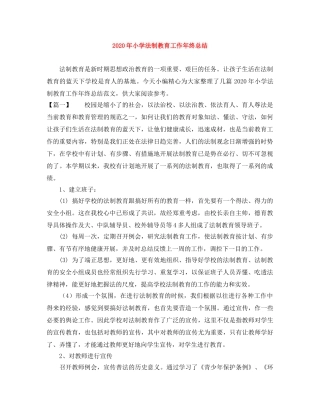 2020年小学法制教育工作年终总结 