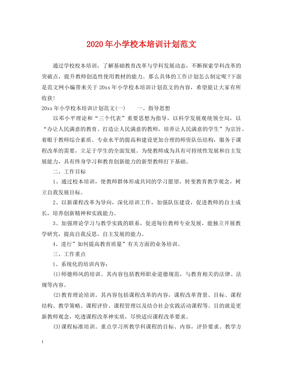 2020年小学校本培训计划范文 _第1页