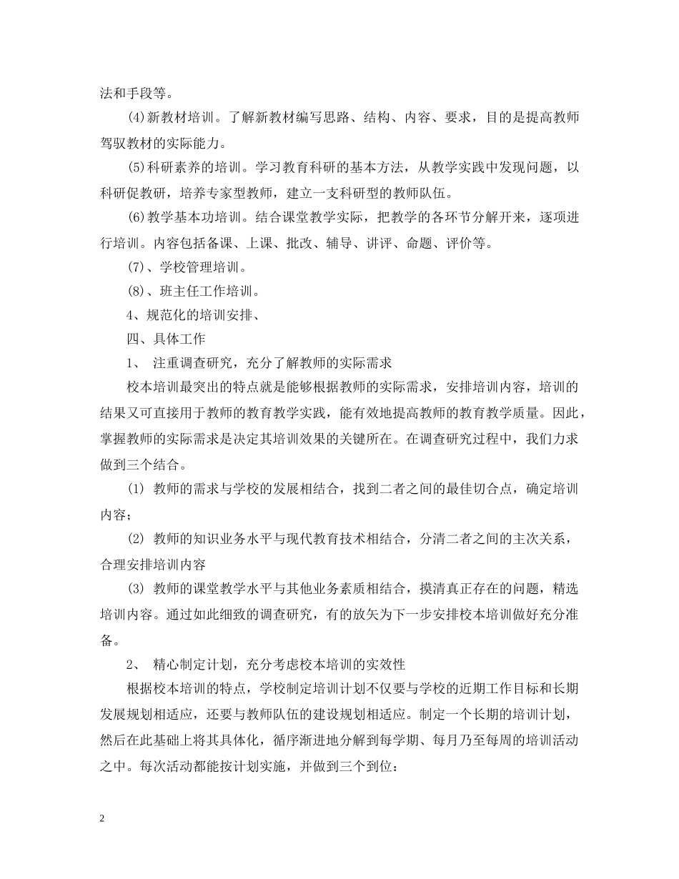 2020年小学校本培训计划范文 _第2页