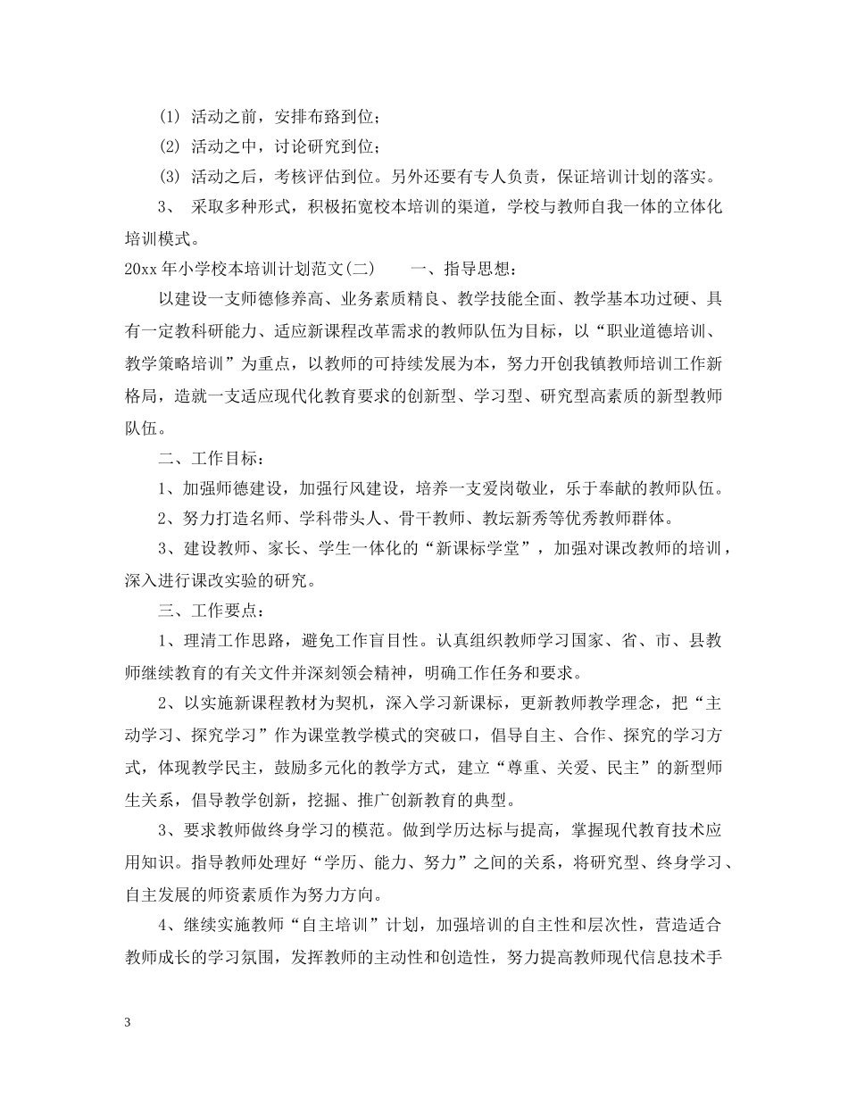 2020年小学校本培训计划范文 _第3页