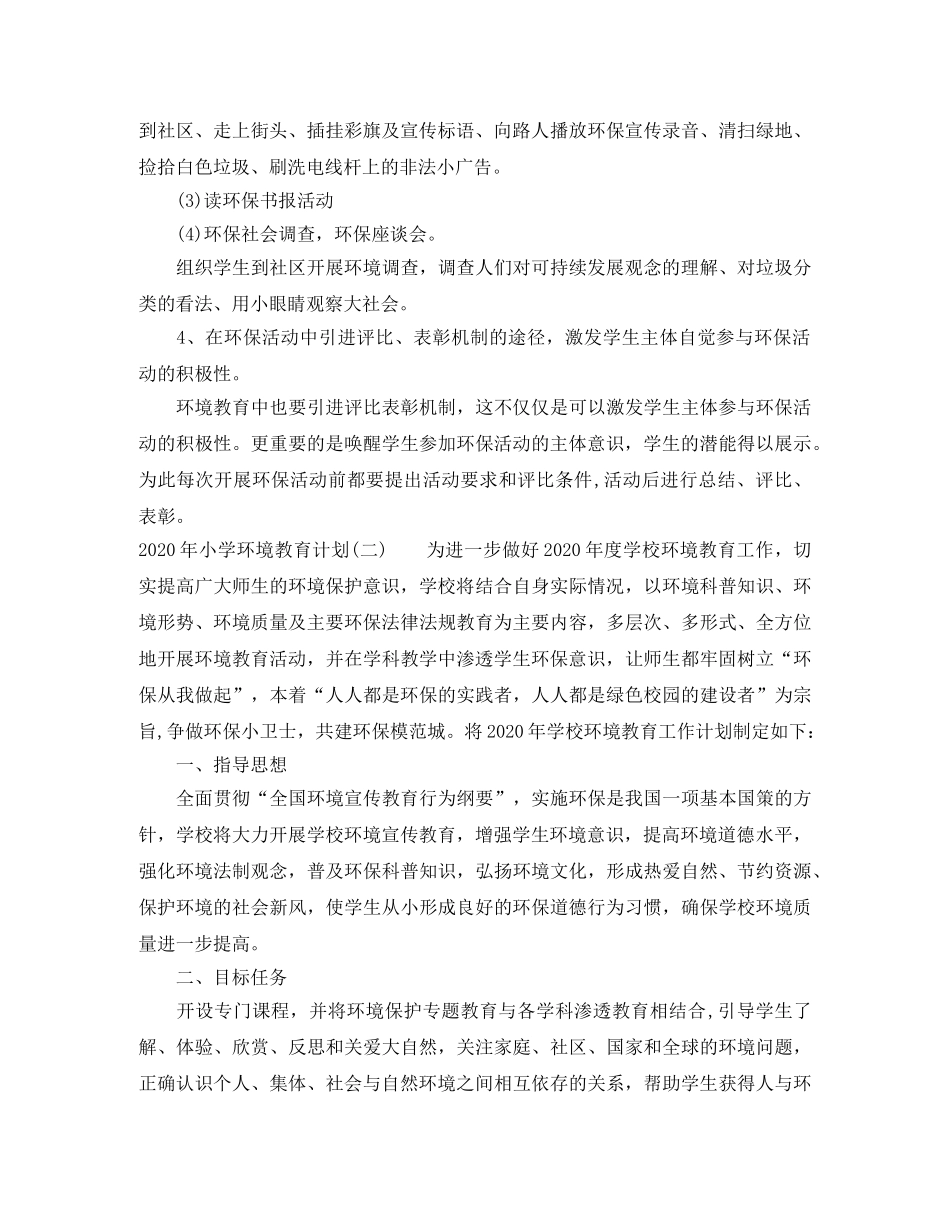 2020年小学环境教育计划 _第2页