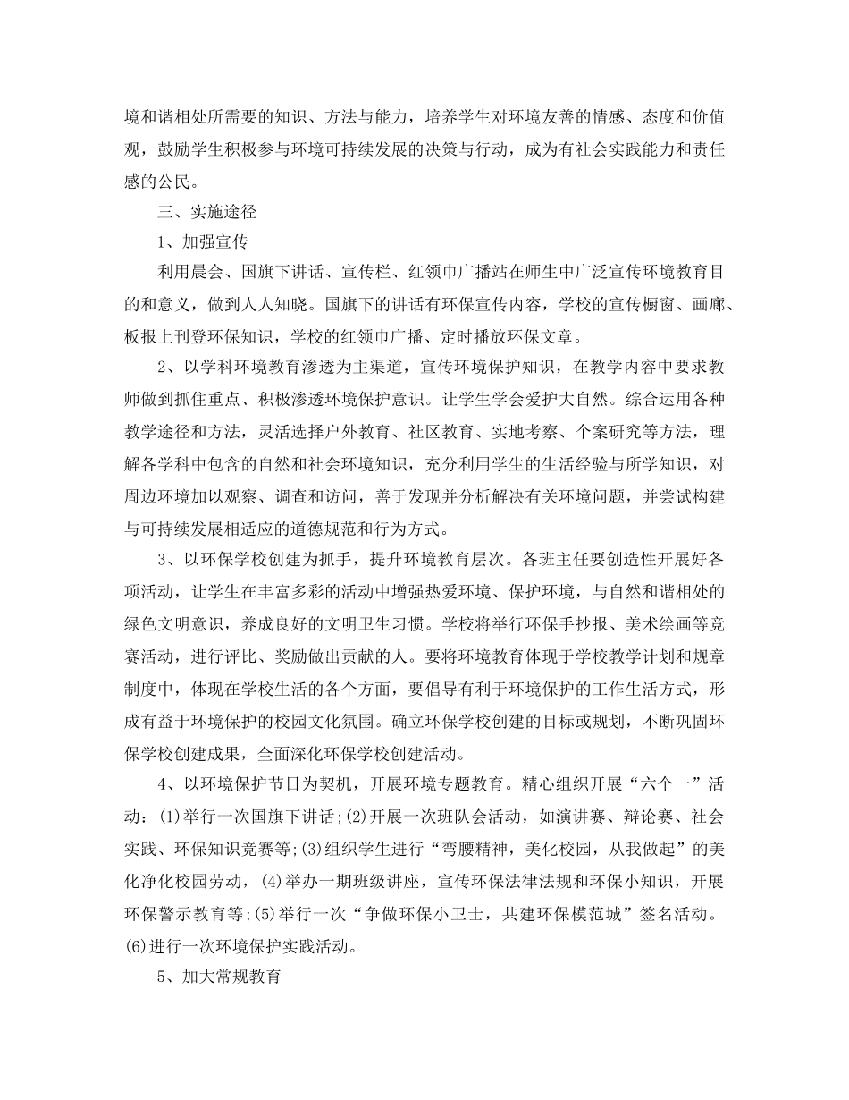 2020年小学环境教育计划 _第3页