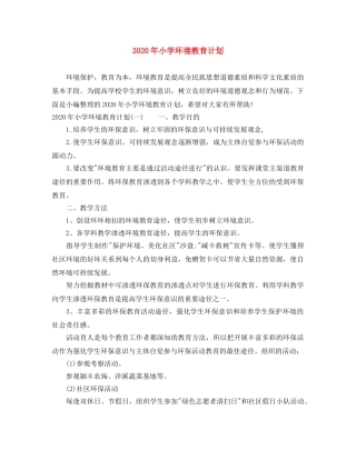 2020年小学环境教育计划 