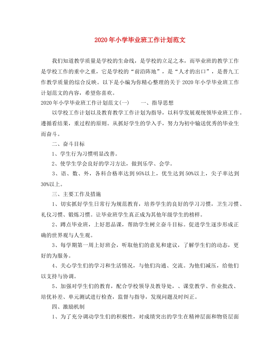 2020年小学毕业班工作计划范文 _第1页