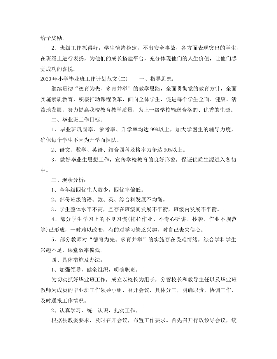 2020年小学毕业班工作计划范文 _第2页