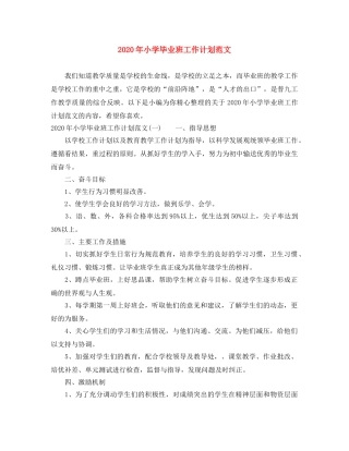 2020年小学毕业班工作计划范文 