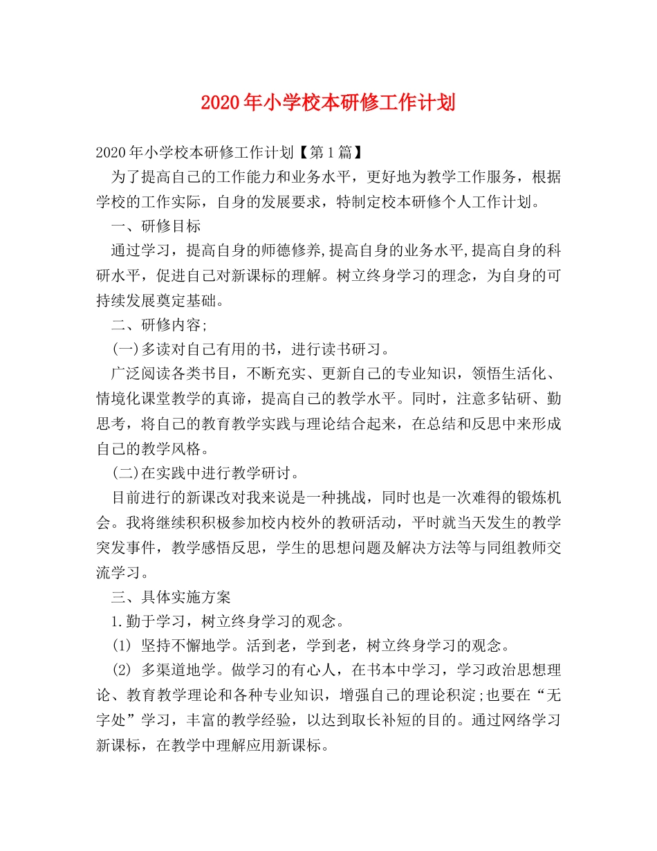 2020年小学校本研修工作计划 _第1页