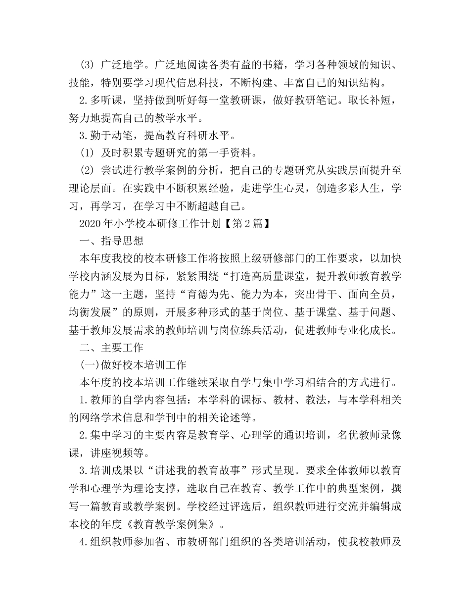 2020年小学校本研修工作计划 _第2页