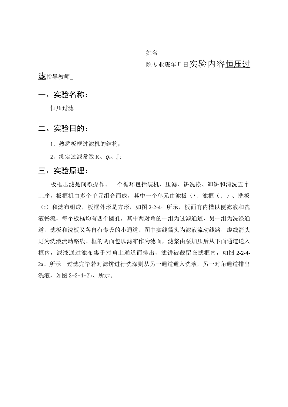 恒压过滤实验报告_第1页