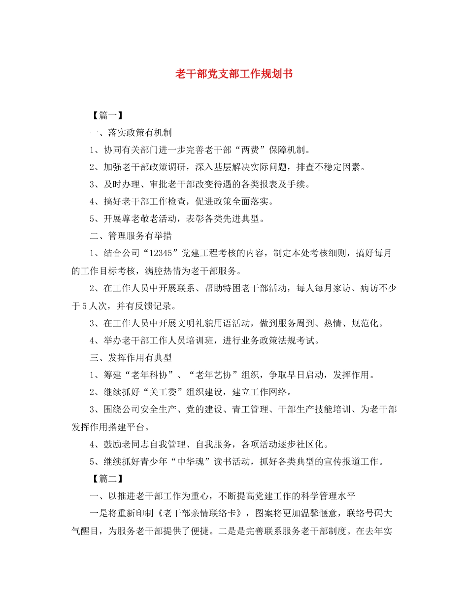 老干部党支部工作规划书_第1页