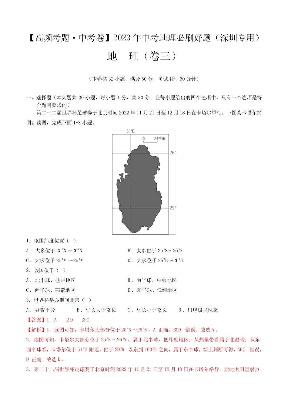 卷3—2023年中考地理必刷好题(深圳专用)(解析版) _第1页