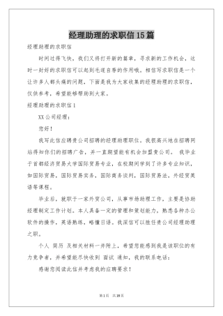 经理助理的求职信15篇