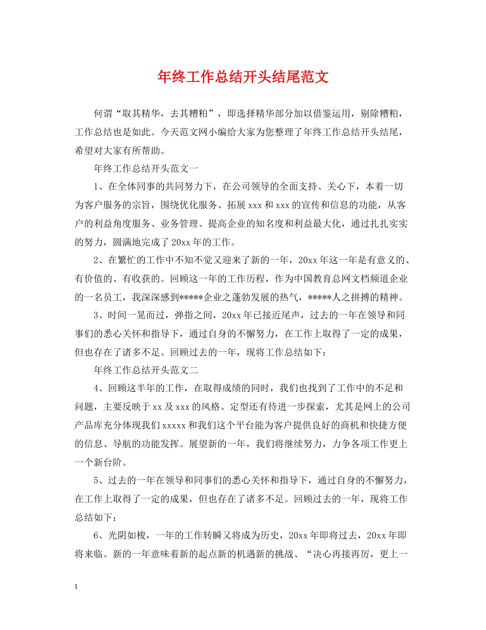 2020年终工作总结开头结尾范文_第1页