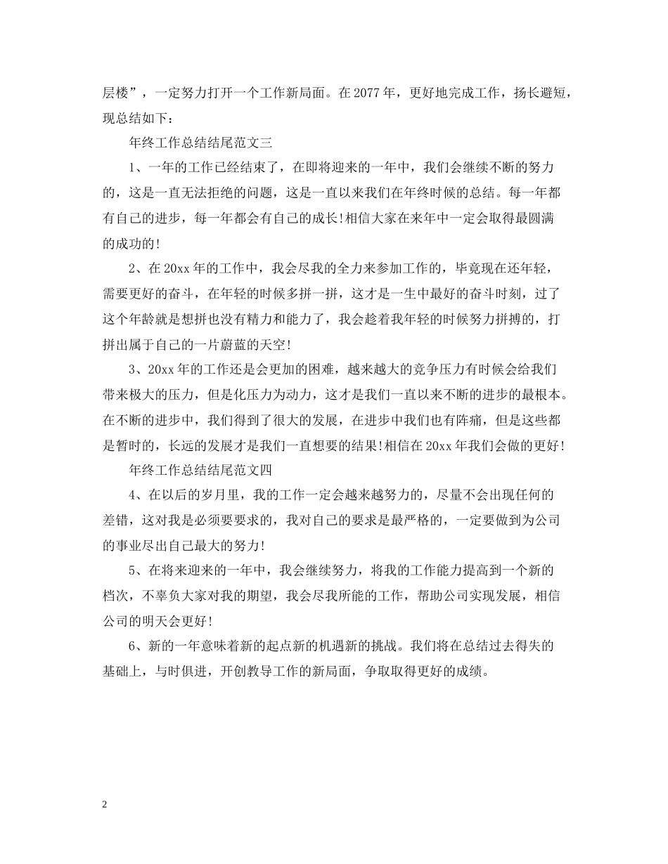 2020年终工作总结开头结尾范文_第2页