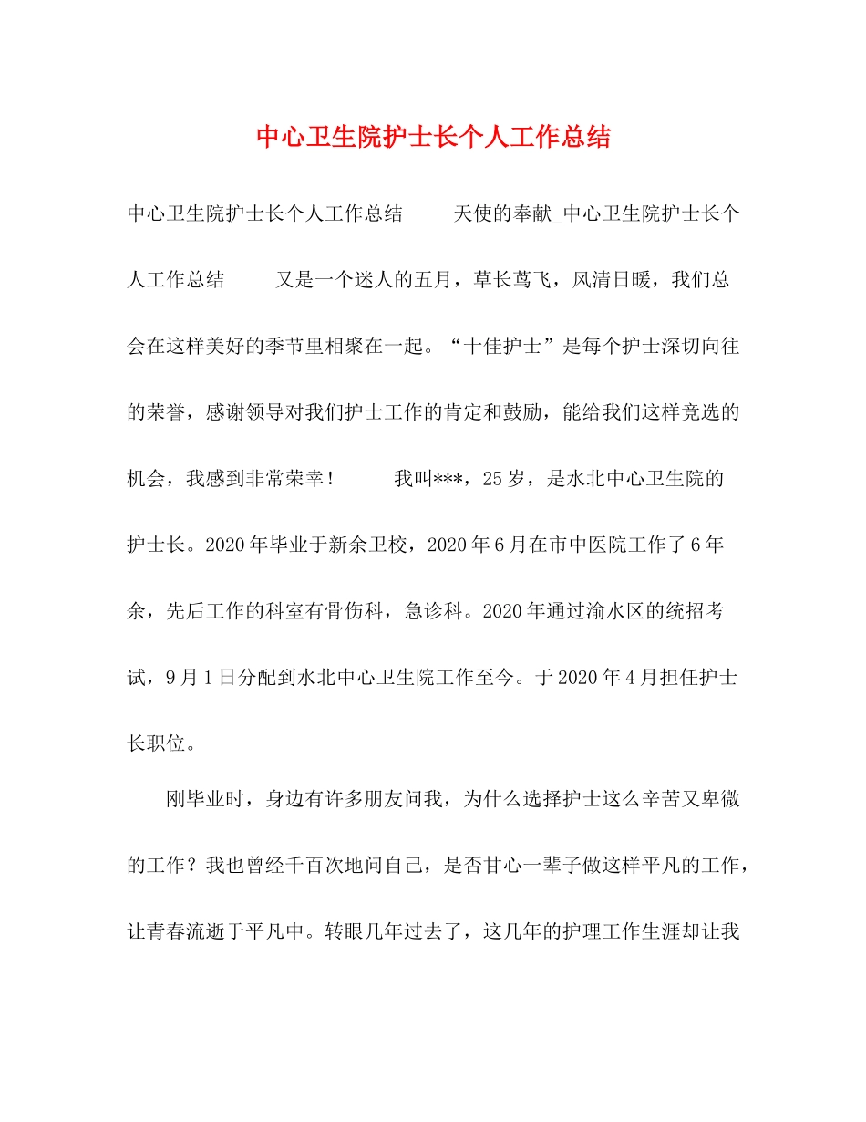 中心卫生院护士长个人工作总结_第1页