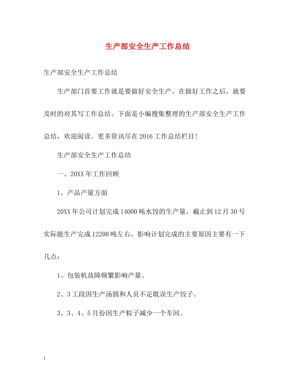 生产部安全生产工作总结_第1页