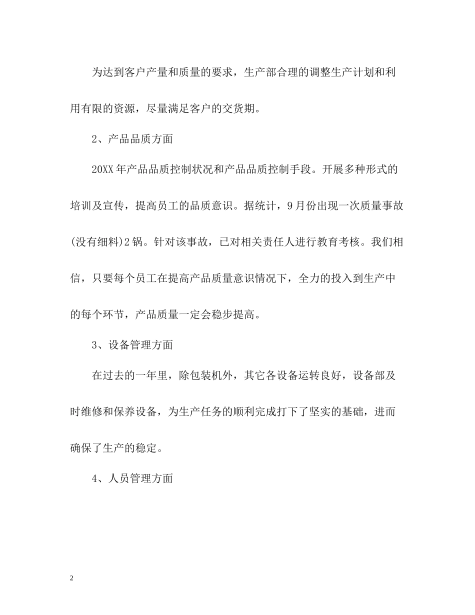 生产部安全生产工作总结_第2页