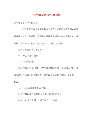 生产部安全生产工作总结