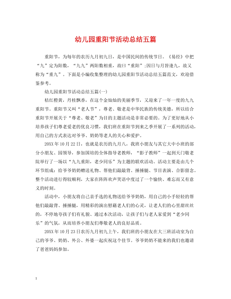 幼儿园重阳节活动总结五篇_第1页