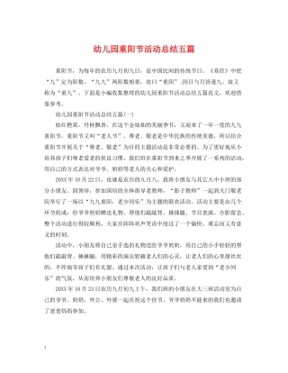 幼儿园重阳节活动总结五篇
